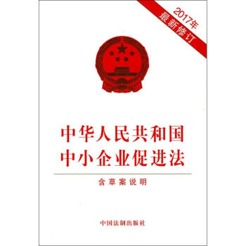 中華人民共和國中小企業促進法 pdf epub mobi 下载