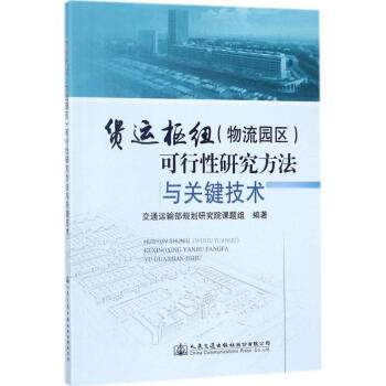 货运枢纽(物流园区)可行性研究方法与关键技术
