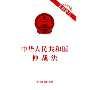 中华人民共和国仲裁法 pdf epub mobi 下载