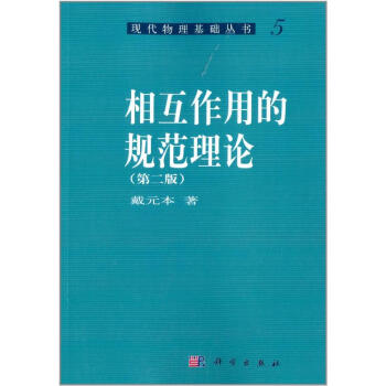 相互作用的规范理论(第二版) pdf epub mobi 下载
