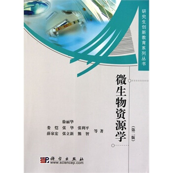 微生物資源學（第二版） pdf epub mobi 下载