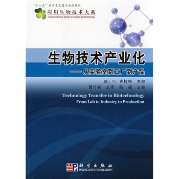生物技术产业化：从实验室到工厂到产品 pdf epub mobi 下载