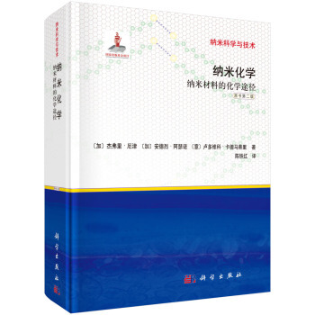 纳米化学：纳米材料的化学途径 pdf epub mobi 电子书 下载