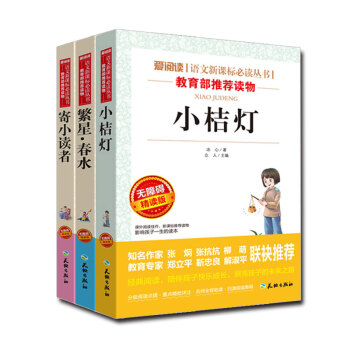 冰心三部麯-繁星春水、小桔燈、寄小讀者【現貨】 語文新課標必讀叢書 三--六年級課外書必 pdf epub mobi 下载