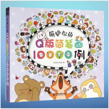 萌翻你的Q版简笔画10000例 飞乐鸟 幼儿童简笔画大全 宝宝学画画绘画册美术书入门教程教师用书教材 pdf epub mobi 下载