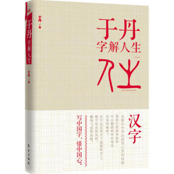 于丹字解人生