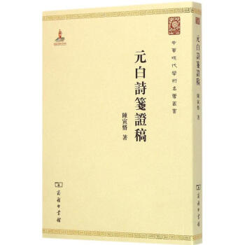 元白诗笺证稿