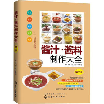 醬汁·醬料製作大全(第2版) pdf epub mobi 下载