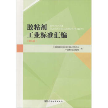 膠粘劑工業標準匯編(第3版) pdf epub mobi 下载