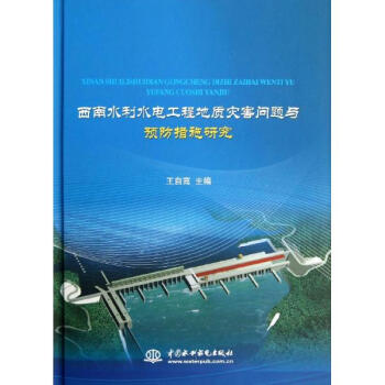 西南水利水電工程地質災害問題與預防措施研究 pdf epub mobi 下载