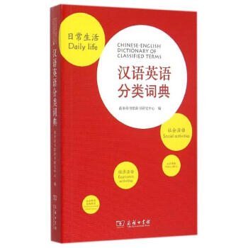 汉语英语分类词典 pdf epub mobi 下载