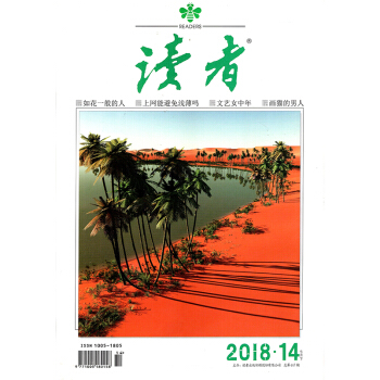 读者杂志 2018年7月下第14期【单本】