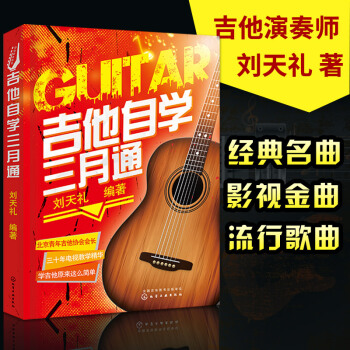 正版 吉他自学三月通 吉他教学书 指弹吉他谱书籍流行歌曲教材初学者易上手弹唱入门教程音乐书 pdf epub mobi 下载