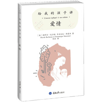 給我的孩子講愛情 pdf epub mobi 下载
