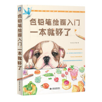 色铅笔绘画入门一本就够了 飞乐鸟彩绘色铅笔技法从入门到精通 pdf epub mobi 下载