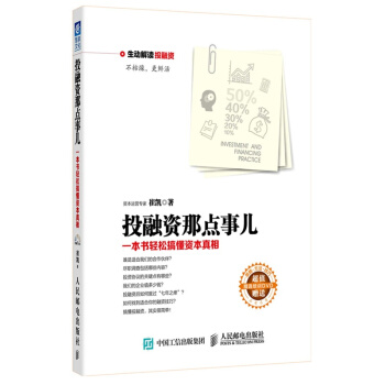投融資那點事兒：一本書輕鬆搞懂資本真相(雙色 附送光盤) 崔凱 著 金融投資學書籍 圖書 pdf epub mobi 電子書 下載