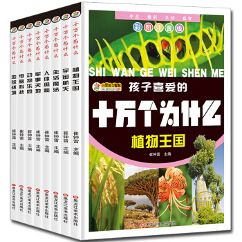 十萬個為什麼小學生版兒童書套裝8冊注音版帶拼音3-12歲幼兒科普少兒百科一二三年級課外書籍 pdf epub mobi 下载