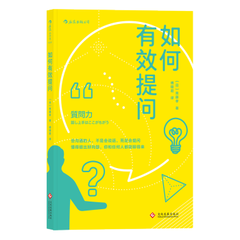 如何有效提問 讓你懂得提齣好問題,在3分鍾內營造愉悅的談話氣氛,和任何人都能聊得來!
