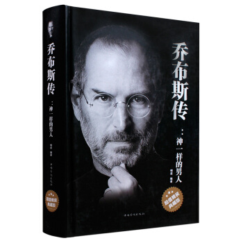 喬布斯傳:神一樣的男人超值精裝典藏版 史蒂夫名人全傳記勵誌經典職場掌控人生智慧 人物傳記
