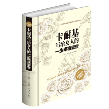 卡耐基写给女人的一生幸福忠告 超值精装典藏版 适合女人看的书人类历史上有影响力的女性励志经 pdf epub mobi 下载