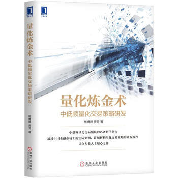 量化炼金术：中低频量化交易策略研发 湖北新华书店 pdf epub mobi 下载