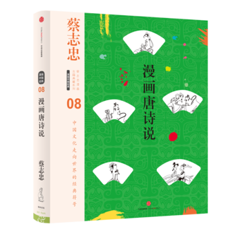 蔡誌忠漫畫古籍典藏係列:漫畫唐詩說 湖北新華書店