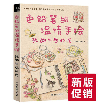 色铅笔的温情手绘-我的午后时光 飞乐鸟 彩铅画入门教程书 pdf epub mobi 下载