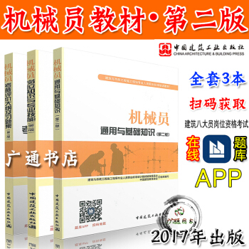 机械员教材第二版 八大员机械员通用与基础知识+岗位知识与专业技能+大纲习题集 第二版(全套三本)