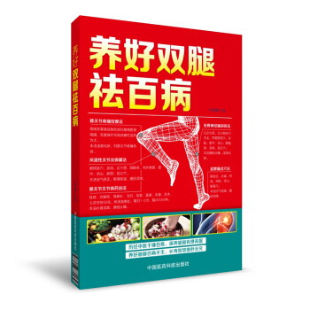 養好雙腿祛百病 pdf epub mobi 下载