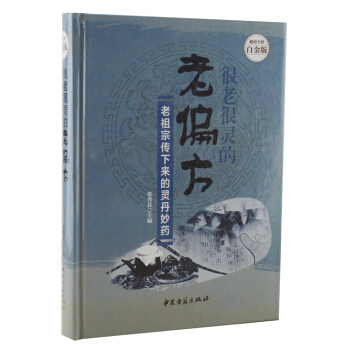 很老很靈的老偏方老祖宗傳下來的靈丹妙藥 超值全彩白金版 硬殼精裝書籍 pdf epub mobi 電子書 下載
