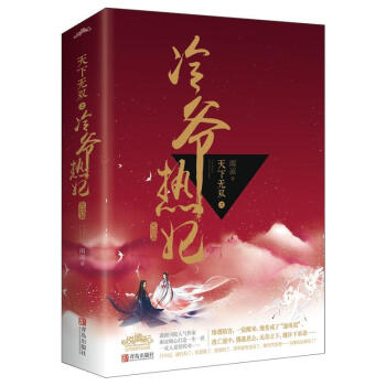 天下無雙之冷爺熱妃（完結篇）（全2冊） pdf epub mobi 下载