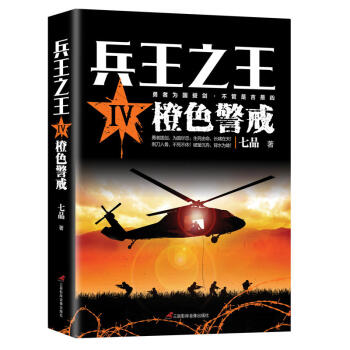 兵王之王Ⅳ：橙色警戒 pdf epub mobi 下载
