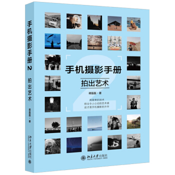 拍齣藝術-手機攝影手冊(2) pdf epub mobi 電子書 下載