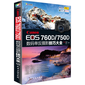 Canon EOS 760D/750D數碼單反攝影技巧大全 攝影教程 佳能數碼單 pdf epub mobi 下载