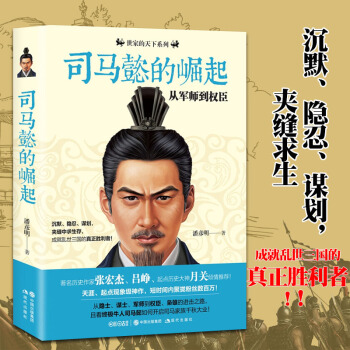 正版现货 司马懿的崛起 从军师到权臣 真实版的军师联盟 历史人物传记 正版保证