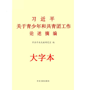 【正版现货】习近平关于青少年和共青团工作论述摘编（大） 中央文献出版社 红色 pdf epub mobi 电子书 下载