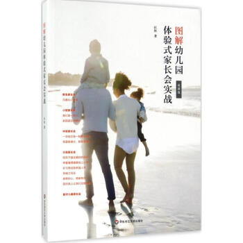 圖解幼兒園體驗式傢長會實戰 pdf epub mobi 下载