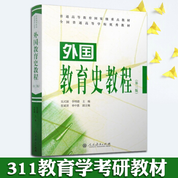 【現貨】外國教育史教程 第三版 第3版(吳式穎 李明德 張斌賢 單中惠)人民教育齣版社