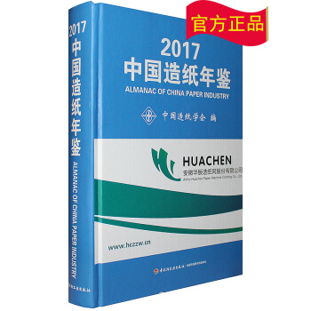 正版現貨-2017中國造紙年鑒 pdf epub mobi 電子書 下載