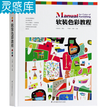 软装色彩教程 严建中继《软装设计教程》之后又一力作，室内软装设计师不可或缺的从业宝典图书籍 pdf epub mobi 下载