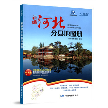 2018新編 河北分縣地圖冊 河北省縣級大比例尺全圖 高速公路名稱及編號齣入口 裏程樁標注 pdf epub mobi 下载