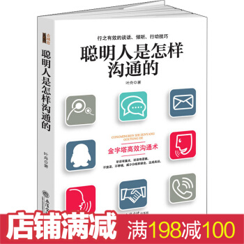 聪明人是怎样沟通的/去梯言系列 看入人里 看出人外的方法 职场沟通 谈话倾听的技巧 励志书 pdf epub mobi 电子书 下载