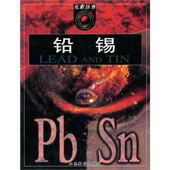 元素丛书：铅 锡 pdf epub mobi 下载