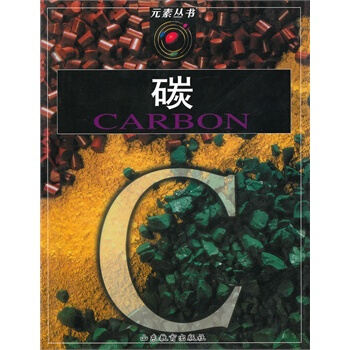 元素丛书：碳 pdf epub mobi 下载