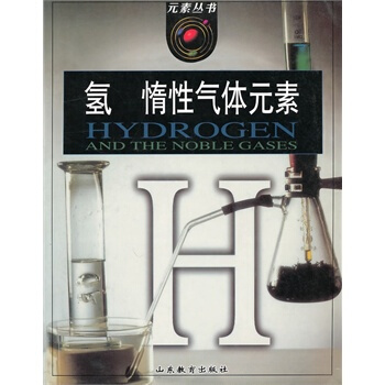 元素叢書：氫、惰性氣體元素 pdf epub mobi 下载