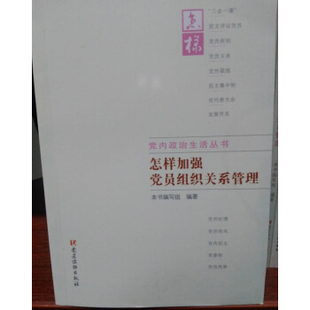 党内政治生活丛书 怎样加强党员组织关系管理 党建读物出版社 pdf epub mobi 电子书 下载