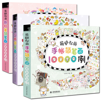 萌翻你的色铅笔简笔画10000例+Q版+色铅笔 全3册 成人简笔画大全 学画画手绘手账素材 pdf epub mobi 下载