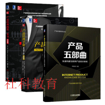 现货 产品五部曲+产品经理手册 +产品经理的第二本书 白金版 三册套装 pdf epub mobi 下载