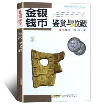 金银钱币鉴赏与收藏 中国历代钱币收藏鉴赏知识书籍 古钱币近现代钱币流通纪念币鉴定收藏 pdf epub mobi 下载