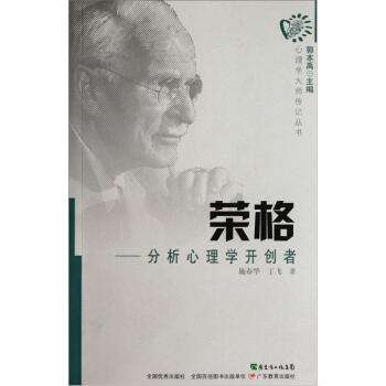 正版 心理學大師傳記叢書 榮格：分析心理學開創者 文學作品 書籍 pdf epub mobi 下载